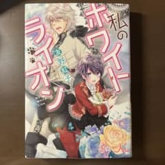 私のホワイトライオンのサムネイル
