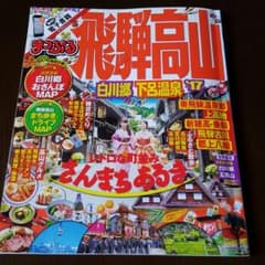【Tara様専用】＊2017年度板 まっぷる 飛騨高山 白川郷 下呂温泉＊のサムネイル