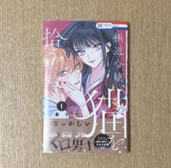 極道令嬢、猫を拾う。 1巻 初版