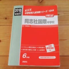 同志社国際中学校 中学入試 2018年度受験用のサムネイル