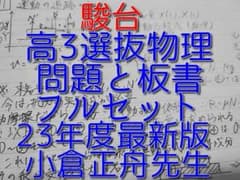駿台の23年小倉正舟先生による高3選抜物理講義問題板書フルセット 鉄緑 
