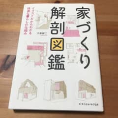 家づくり解剖図鑑 イラストだからわかる快適な暮らしの仕組みのサムネイル