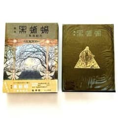 三島由紀夫　戯曲　黒蜥蜴　初版　限定版　1969年 m60990549613_1.jpg?1748605085