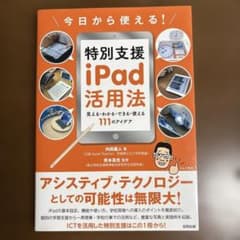 今日から使える!特別支援iPad活用法のサムネイル