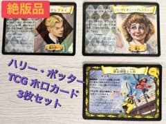 【ハリー・ポッター TCG】マルフォイ ハーマイオニー ホロカード 3枚セットのサムネイル