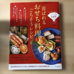 喜ばれるおせち料理とごちそうレシピのサムネイル