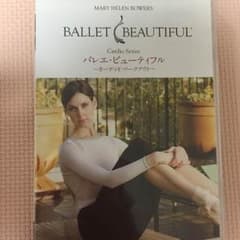 【ふくりん様専用】バレエビューティフル カーディオ DVDのサムネイル