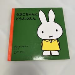うさこちゃんとどうぶつえん ディック・ブルーナ 絵本のサムネイル