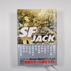 SF JACK SF小説短編集