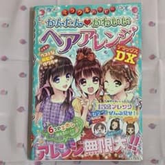 ☆ミラクルハッピー かんたんかわいいヘアアレンジDX☆ ヘアカタログ 漫画資料のサムネイル