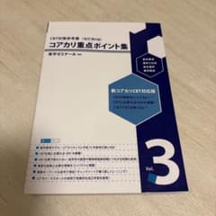 コアカリ重点ポイント集 改訂第8版 Vol.3 薬学ゼミナールのサムネイル