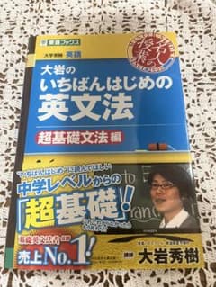 大岩のいちばんはじめ英文法【超基礎文法編】のサムネイル