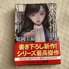 水鏡推理 VIII マイクロプラスチックのサムネイル