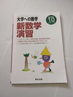 大学への数学 新数学演習 2010 - メルカリ