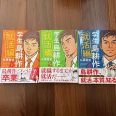 【美品】学生島耕作就活編　全3巻セットのサムネイル