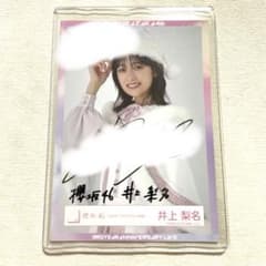 ま*る様 井上梨名　直筆サイン入りポスター S*u様 櫻坂46直筆サイン入り生写真（井上梨名さん） - メルカリ