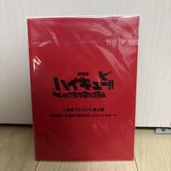 劇場版 ハイキュー!! 映画特典