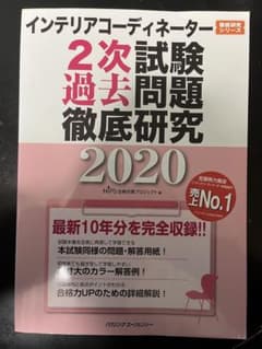 インテリアコーディネーター2次試験過去問題徹底研究 2020のサムネイル