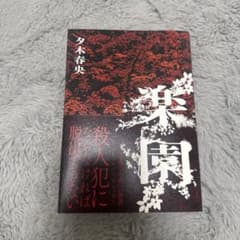 楽園のサムネイル