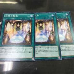遊戯王 祝祷の聖歌3枚のサムネイル