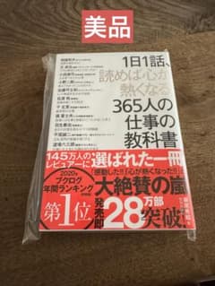 1日1話、読めば心が熱くなる365人の仕事の教科書　新品　美品のサムネイル