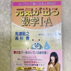 スバラシク強くなると評判の元気が出る数学Ⅰ・Aのサムネイル