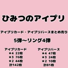 ひみつのアイプリ まとめ売り 引退品 星4 星3 星2 アイプリカード バース ひみつのアイプリ まとめ売り 引退品 星4 星3 星2 アイプリカード