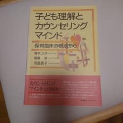 子ども理解とカウンセリングマインド 保育臨床の視点からのサムネイル
