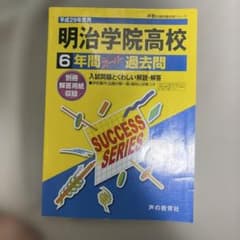 平成29年度用 明治学院高校 6年間スーパー過去問のサムネイル
