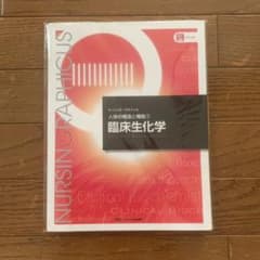 臨床生化学のサムネイル