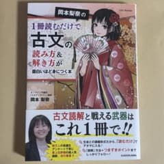 岡本梨奈の1冊読むだけで古文の読み方&解き方が面白いほど身につく本のサムネイル