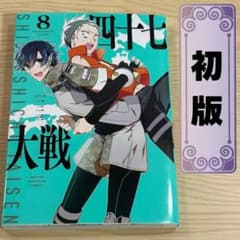 【初版】四十七大戦 8巻 一二三のサムネイル