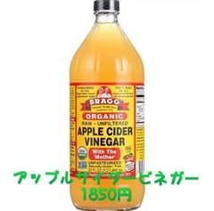 アップルサイダービネガー 1本  2018.11月購入 100円値下のサムネイル