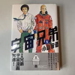 宇宙兄弟(1) 初版のサムネイル