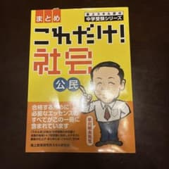 森上スキル研　まとめ これだけ！社会 公民 中学受験シリーズのサムネイル