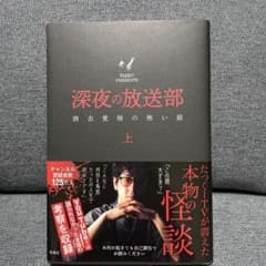 深夜の放送部 消去覚悟の怖い話 上のサムネイル