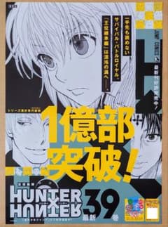 [HUNTER × HUNTER] 39 권 B3 포스터 비매품 판촉