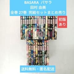 BASARA バサラ 田村 由美 全巻27巻 完結 セットまとめ売り - メルカリ