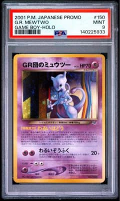 ポケモンカード 旧裏 GR団のミュウツー ホロ PSA9 MINT PSA9】GR団のミュウツー 旧裏 150 - メルカリ