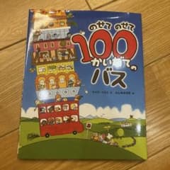 のせてのせて100かいだてのバスのサムネイル