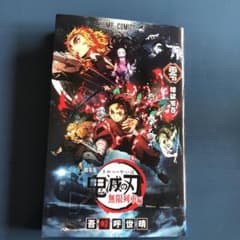 鬼滅の刃 入場者特典　0巻のサムネイル