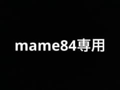 mame84専用のサムネイル