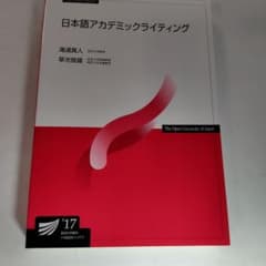 放送大学　日本アカデミックライティング2019年第2版のサムネイル