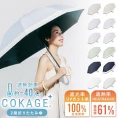 COKAGE+ 2段折傘　日傘　コカゲのサムネイル