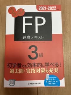 うかる! FP3級 速攻テキスト 2021-2022年版のサムネイル