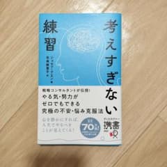 考えすぎない練習 ジョセフ・グエン 著のサムネイル