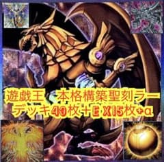 遊戯王　本格構築聖刻ラーの翼神竜デッキ40枚＋E X15枚+α 遊戯王 本格構築聖刻ラーの翼神竜デッキ40枚＋E X15枚+α - メルカリ
