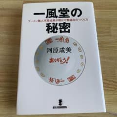 一風堂の秘密 : ラーメン職人河原成美が明かす繁盛店のつくり方のサムネイル