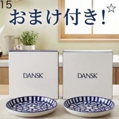 15【Dansk】アラベスク サラダプレート20cm2枚セット おまけ付き