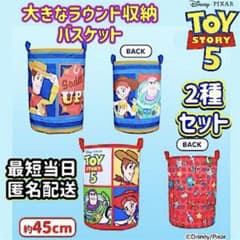 トイ・ストーリー5　大きなラウンド収納バスケット 2種セット 新品未開封品